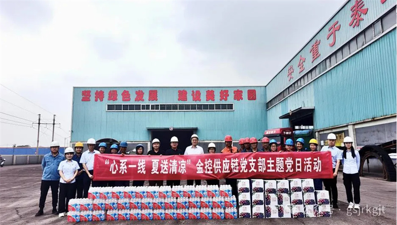 “紅鏈”賦能送愛心 聯動協力促發展——金控供應鏈黨支部開展“夏送清涼”主題黨日活動